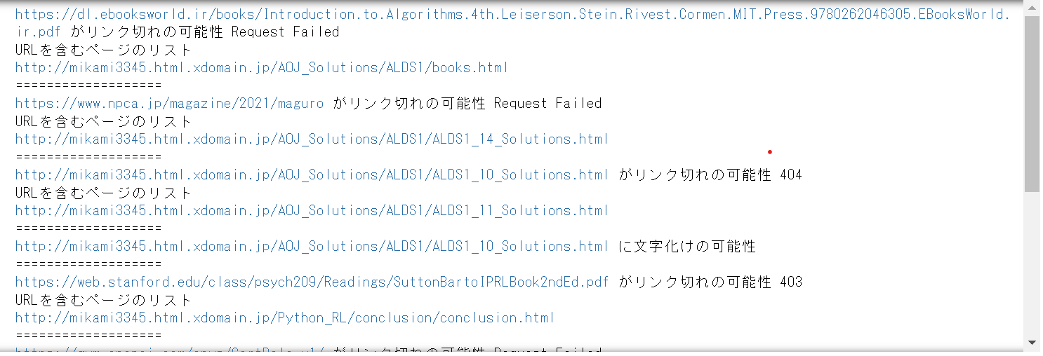 リンク切れチェックの結果